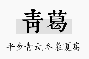 青葛名字的寓意及含义