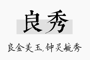 良秀名字的寓意及含义