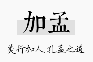 加孟名字的寓意及含义