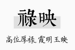 禄映名字的寓意及含义