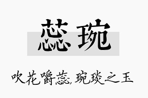 蕊琬名字的寓意及含义