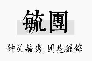 毓团名字的寓意及含义