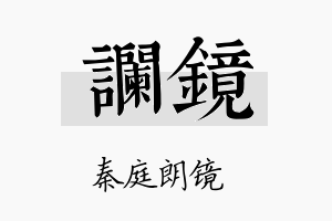 谰镜名字的寓意及含义