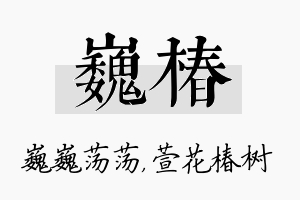 巍椿名字的寓意及含义