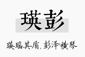 瑛彭名字的寓意及含义