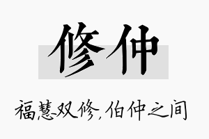 修仲名字的寓意及含义