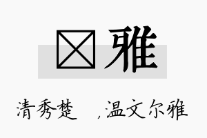 妘雅名字的寓意及含义