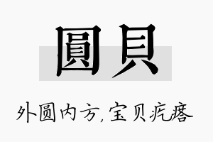 圆贝名字的寓意及含义