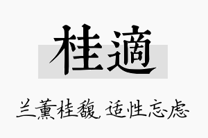 桂适名字的寓意及含义