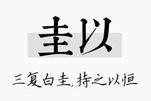 圭以名字的寓意及含义