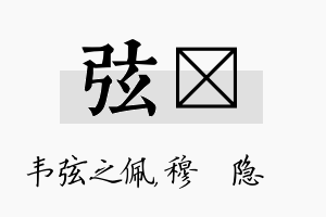 弦忞名字的寓意及含义