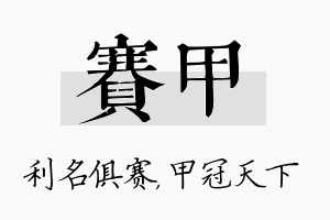 赛甲名字的寓意及含义