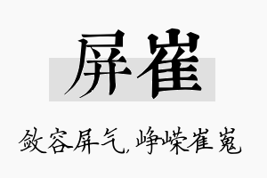 屏崔名字的寓意及含义