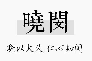 晓闵名字的寓意及含义