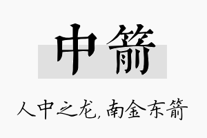 中箭名字的寓意及含义