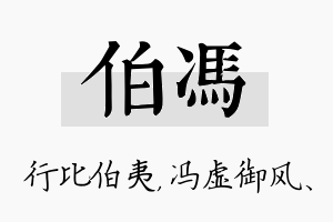 伯冯名字的寓意及含义