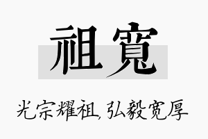 祖宽名字的寓意及含义