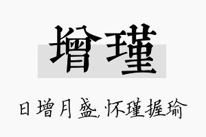 增瑾名字的寓意及含义