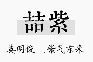 喆紫名字的寓意及含义