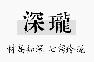 深珑名字的寓意及含义