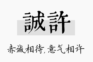 诚许名字的寓意及含义