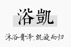 浴凯名字的寓意及含义