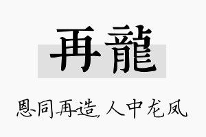 再龙名字的寓意及含义