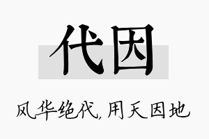 代因名字的寓意及含义