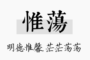 惟荡名字的寓意及含义