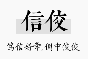 信佼名字的寓意及含义