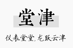 堂津名字的寓意及含义