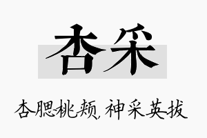 杏采名字的寓意及含义