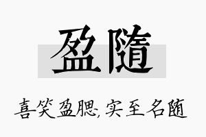 盈随名字的寓意及含义