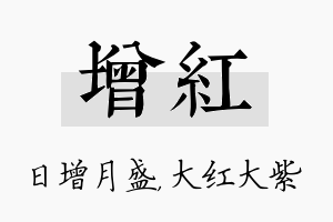 增红名字的寓意及含义