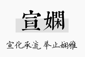 宣娴名字的寓意及含义