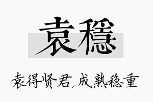 袁稳名字的寓意及含义