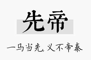 先帝名字的寓意及含义