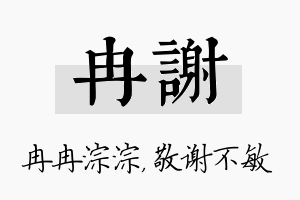 冉谢名字的寓意及含义