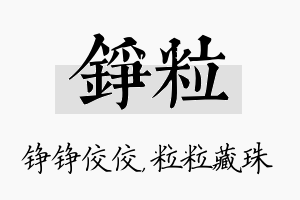 铮粒名字的寓意及含义