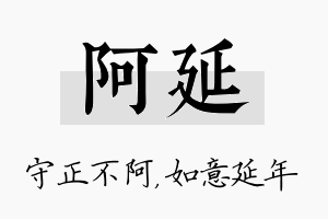 阿延名字的寓意及含义