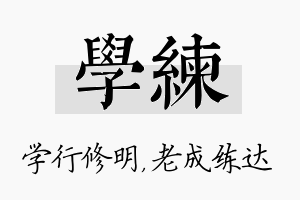 学练名字的寓意及含义