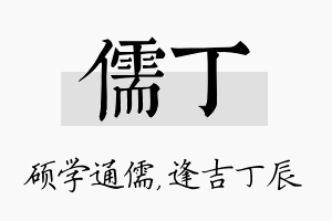 儒丁名字的寓意及含义