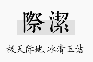 际洁名字的寓意及含义