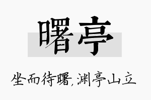 曙亭名字的寓意及含义