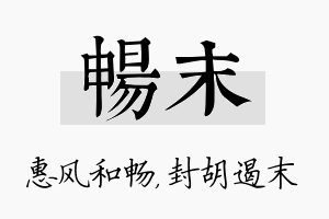 畅末名字的寓意及含义