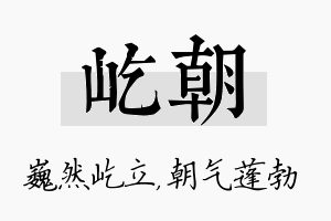 屹朝名字的寓意及含义