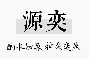 源奕名字的寓意及含义