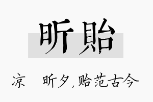 昕贻名字的寓意及含义