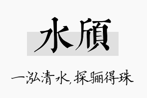 水颀名字的寓意及含义