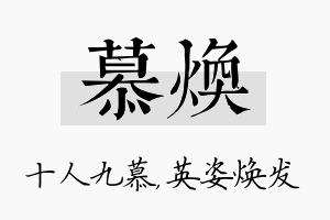 慕焕名字的寓意及含义